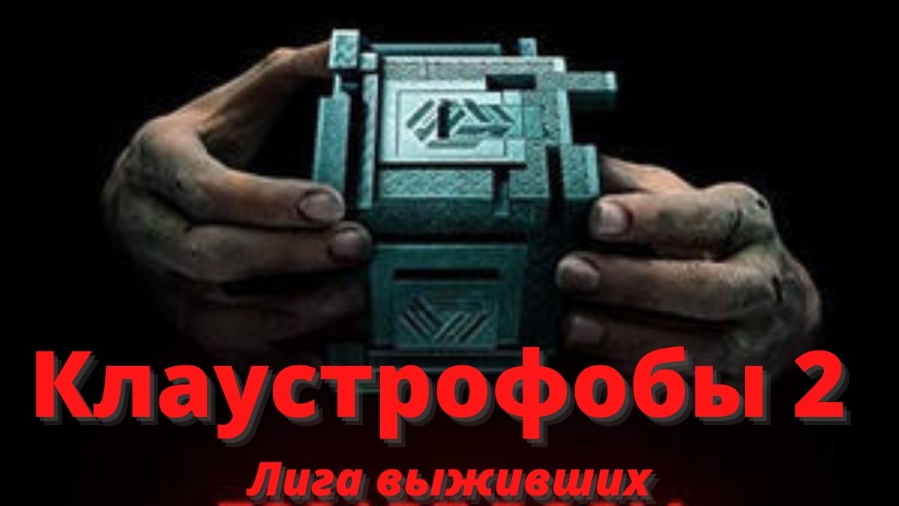 Клаустрофобы 2: Лига выживших - Русский трейлер (2021) смотреть онлайн