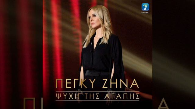 Psihi tis agapis - Peggy Zina смотреть онлайн