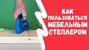 Как пользоваться мебельным СТЕПЛЕРОМ. Главный секрет!