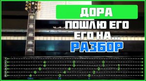 ПОДРОБНЫЙ РАЗБОР НА ГИТАРЕ | Дора - Пошлю его на...