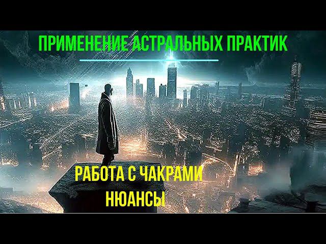 2 превью 2008 Применение астральных практик. Работа с чакрами Нюансы смотреть онлайн