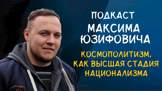 КОСМОПОЛИТИЗМ, КАК ВЫСШАЯ СТАДИЯ НАЦИОНАЛИЗМА смотреть онлайн