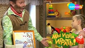 Мы идём играть. Выпуск 160. Валенки (Зима) | Телеканал Карусель