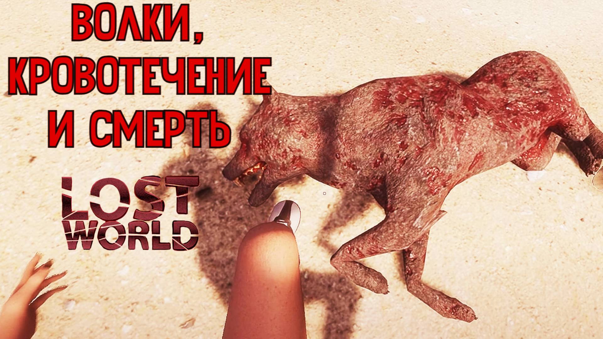 Обновление с волками. Выжить НЕРЕАЛЬНО. Lost World #5. КООП. смотреть онлайн