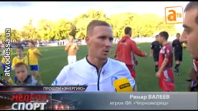 «Моряки» уверенно обыграли «Энергию» — 4 : 0 смотреть онлайн