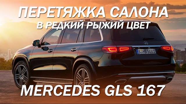 Mercedes GLS 167 перетянули салон в редкий рыжий цвет [ОРИГИНАЛЬНАЯ КОЖА BMW 2021]