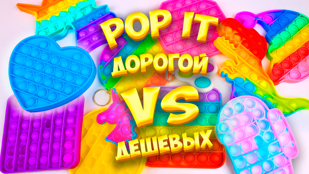 Сравниваю Поп ит дорогой против дешевых Pop it