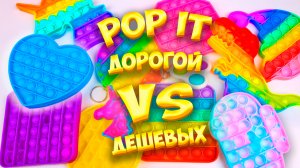 Сравниваю Поп ит дорогой против дешевых Pop it