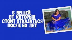 5 вещей, от которых стоит отказаться после 50 лет