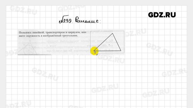 № 299 - Геометрия 7 класс Мерзляк рабочая тетрадь смотреть онлайн