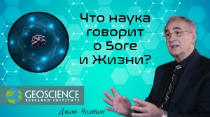 Что наука говорит о Боге и Жизни? — «В поисках понимания» (Geoscience Research Institute)