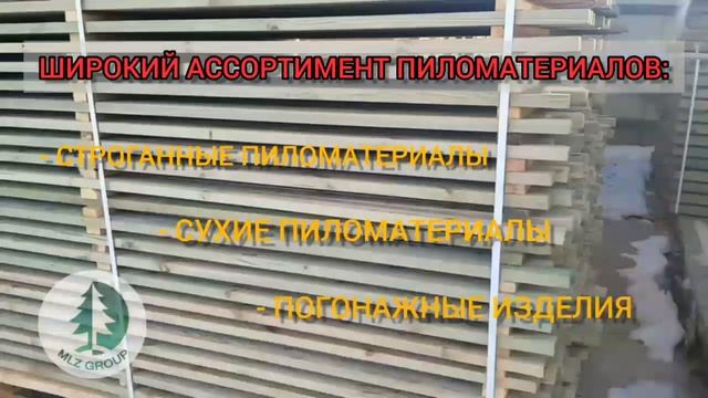 Производство пиломатериалов. Лесосушильный комплекс MLZ GROUP. Переработка древесины на Урале смотреть онлайн
