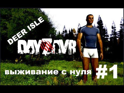 DayZ  -  DayZavr (С САМОГО НУЛЯ )