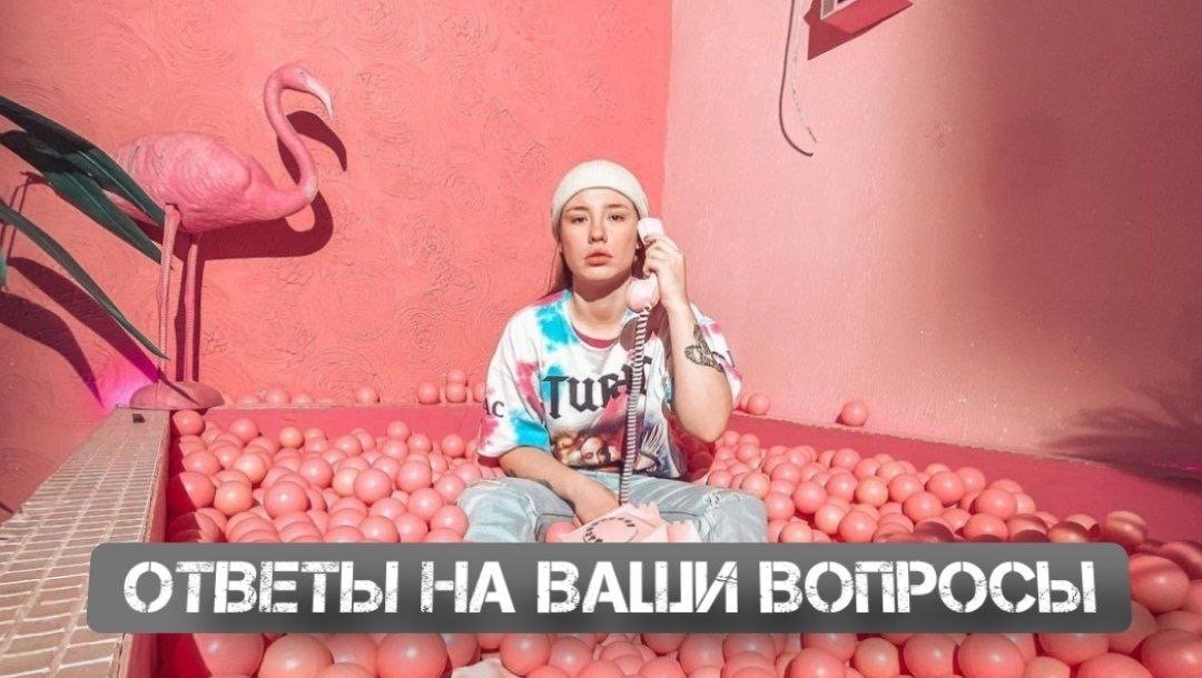 ОТВЕТЫ НА ВСЕ ВАШИ ВОПРОСЫ!