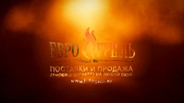 ООО "Евро-Гриль" смотреть онлайн
