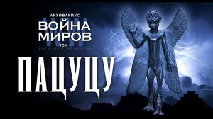 WW-1 Глава первая. Воздвижение Пацуцу