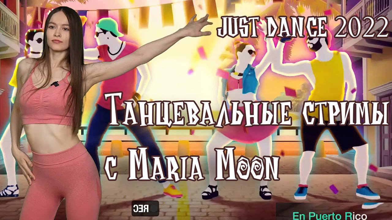 ✌️ Танцевельные стримы с Maria Moon ✌️ - Just Dance (Джаст Дэнс) смотреть онлайн