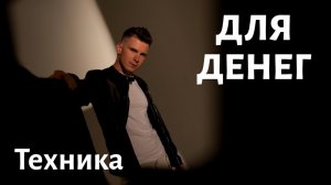 Техника «Динамит» для проработки ВСЕХ денежных ограничений. Техника для денег (медитация, НЛП)