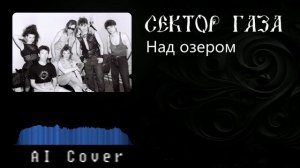 Сектор газа - Над озером (AI Cover ПАНК ЖЛОБ РОК БАНДА СГ)