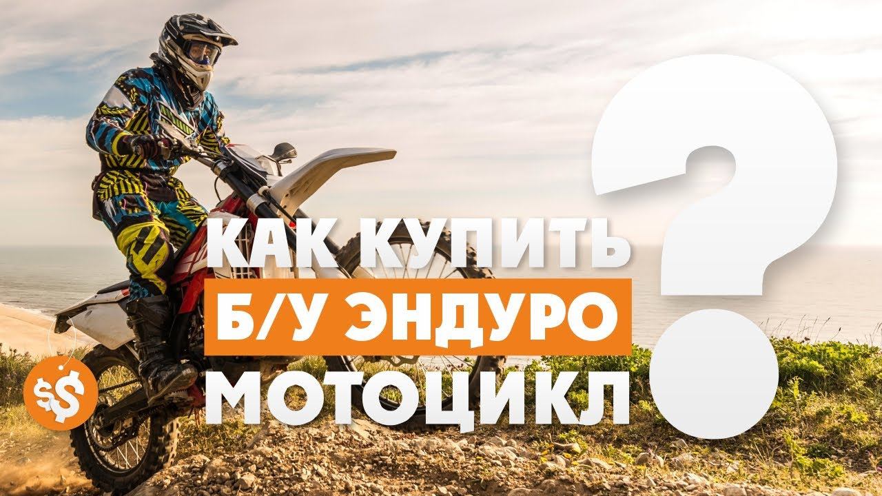 Как выбрать Б/У ЭНДУРО-мотоцикл полезные советы! Мото-канал ВСЕВЭНДУРО смотреть онлайн