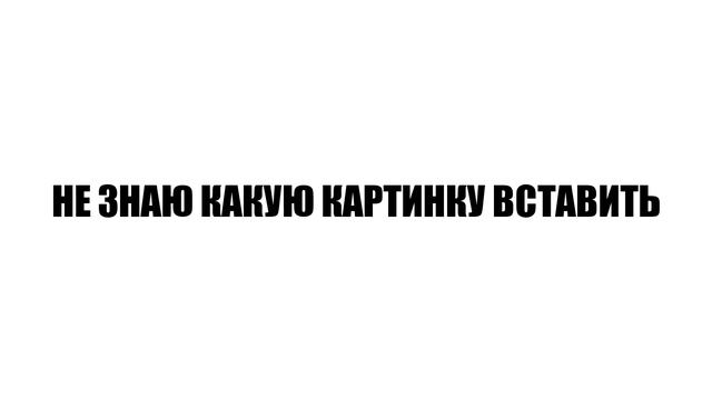 ГРУСТНАЯ ИНФА - НЕ МОНТАЖ