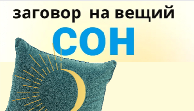 Вещий сон. Скажите эти слова перед сном...