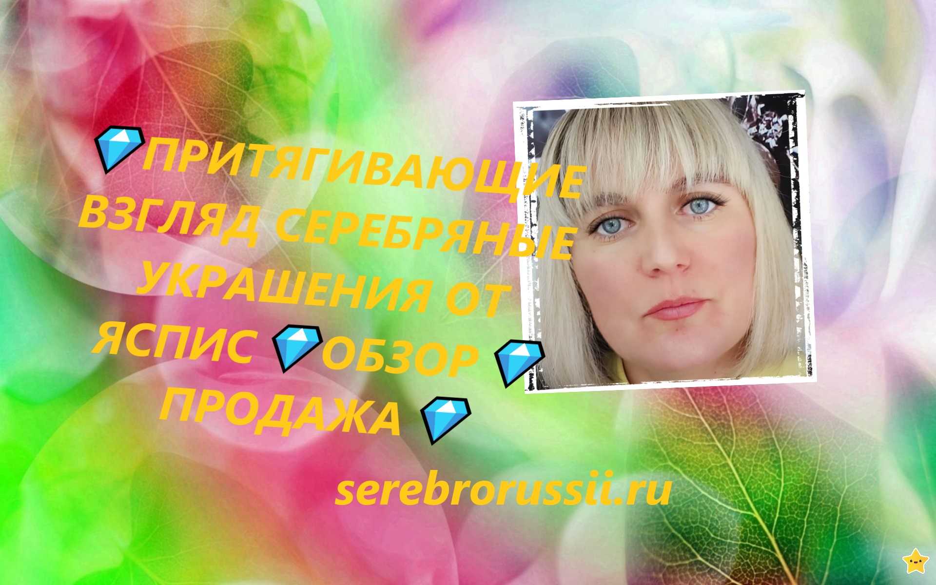 ?ПРИТЯГИВАЮЩИЕ ВЗГЛЯД СЕРЕБРЯНЫЕ УКРАШЕНИЯ ОТ ЯСПИС?ОБЗОР?ПРОДАЖА? смотреть онлайн