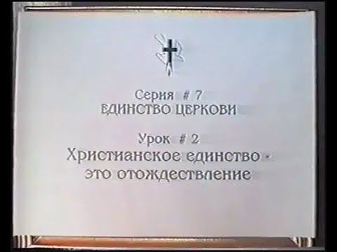 Серия 07. Единство Церкви. Урок 02. Христианское единство это отождествление. смотреть онлайн