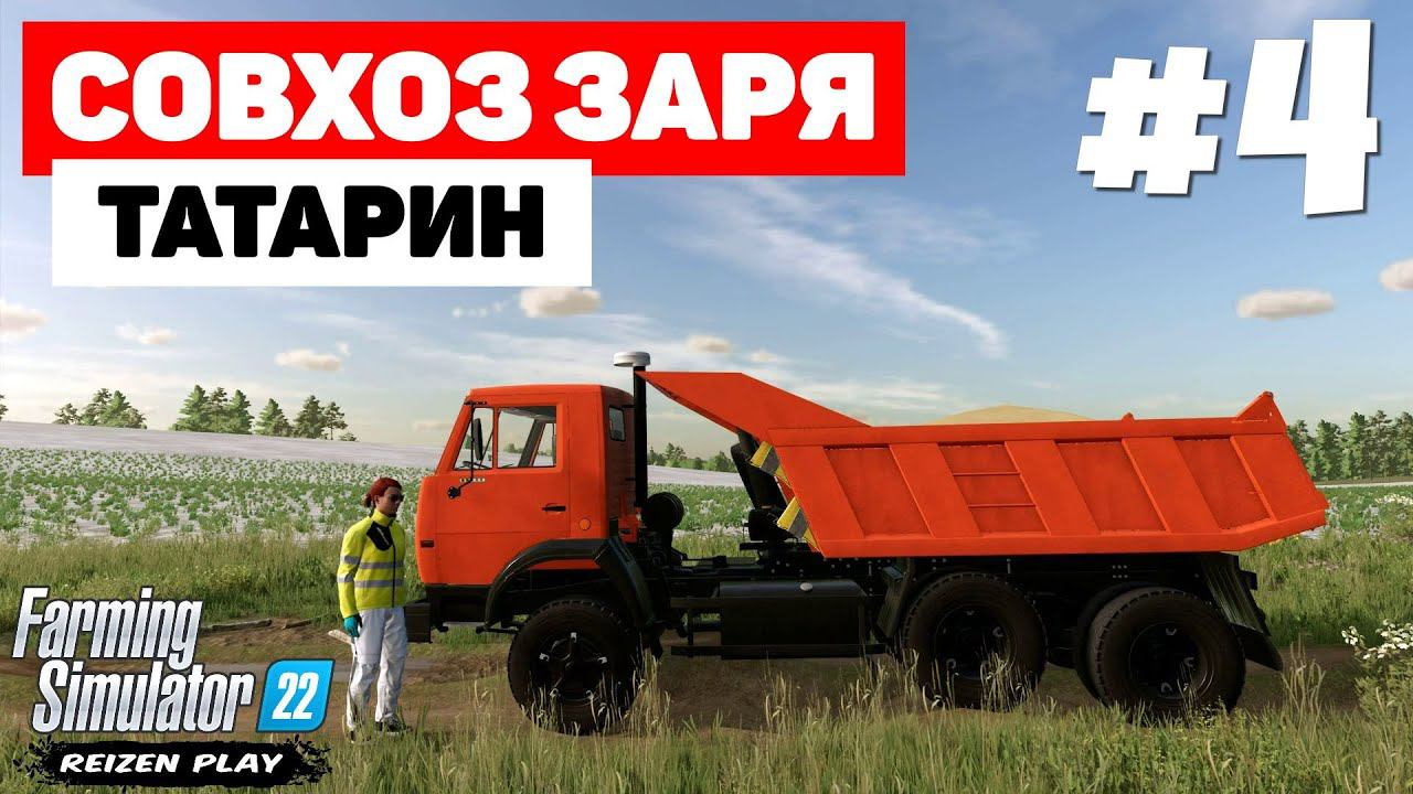 Farming Simulator 22: Совхоз Заря - Купил RSM #4 смотреть онлайн