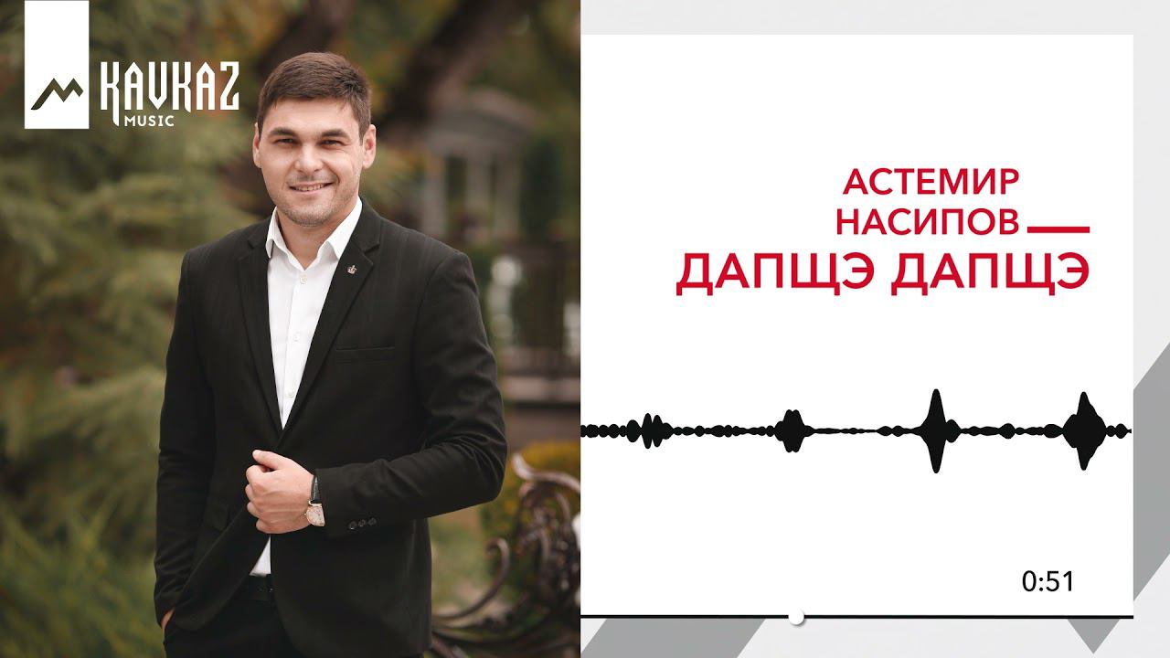 Астемир Насипов - Дапщэ дапщэ | KAVKAZ MUSIC смотреть онлайн
