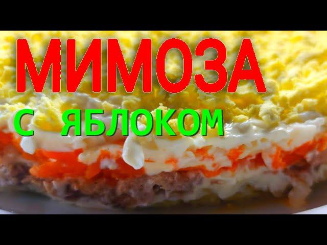Как приготовить Салат МИМОЗА с зеленым яблоком и супер соус. Очень вкусно и полезно! Салат с рыбой. смотреть онлайн