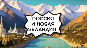 108. Кто живет в Новой Зеландии?!