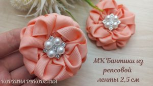 Они такие КРАСИВЫЕ бантики из репсовой ленты 2,5см🎀