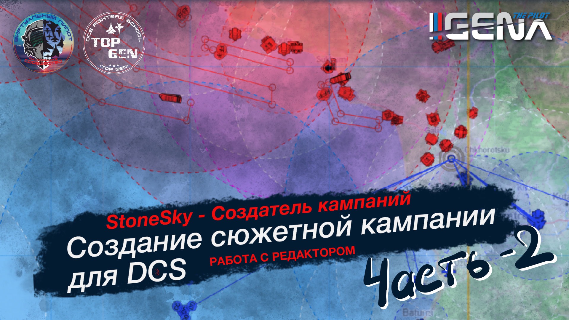 Часть 2. Как создать кампанию для DCS. Лекция от StoneSky #dcs смотреть онлайн