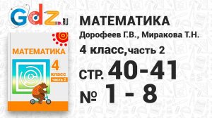 Стр. 40-41 № 1-8 - Математика 4 класс 2 часть Дорофеев