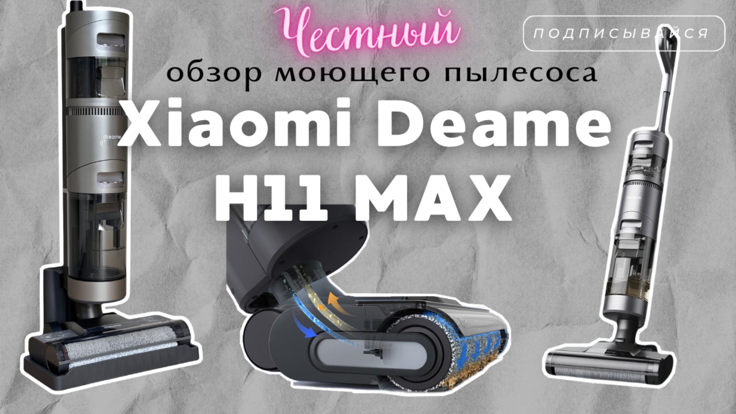Моющий пылесос Xiaomi Dreame H11 MAX. Разочарование. Минусы. смотреть онлайн