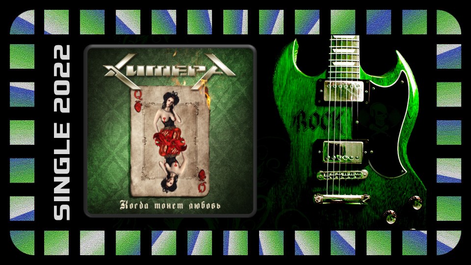 ХимерА (feat Алексей Горшенёв) — Когда тонет любовь (2022) (Industrial Heavy Metal)