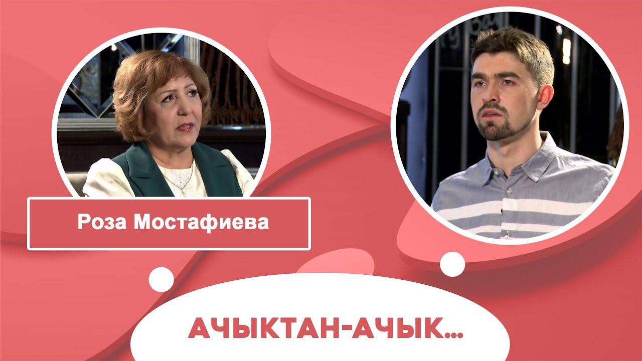 Ачыктан-ачык | Роза Мостафиева смотреть онлайн