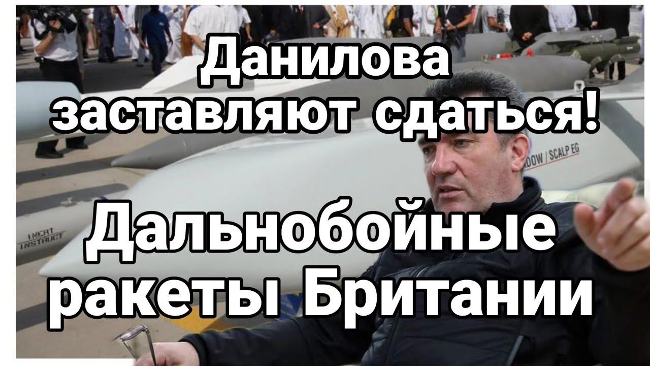 Данилова ЗАСТАВЛЯЮТ СДАТЬСЯ! О  ракетах Британии