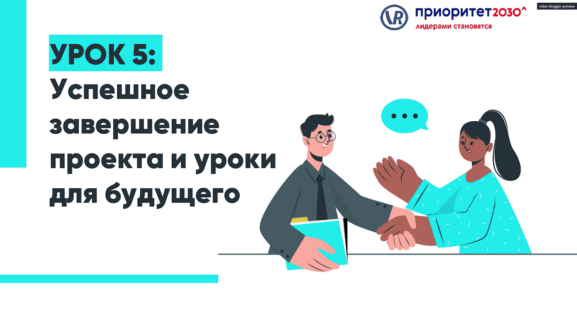 Курс «Мастерство проектной деятельности: практический путь к успеху». Урок 5 смотреть онлайн