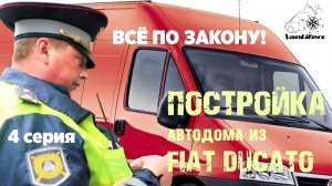 Постройка автодома - 4. КАК УЗАКОНИТЬ АВТОДОМ