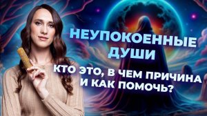 Неупокоенные Души. Кто это, в чем причина и как помочь?