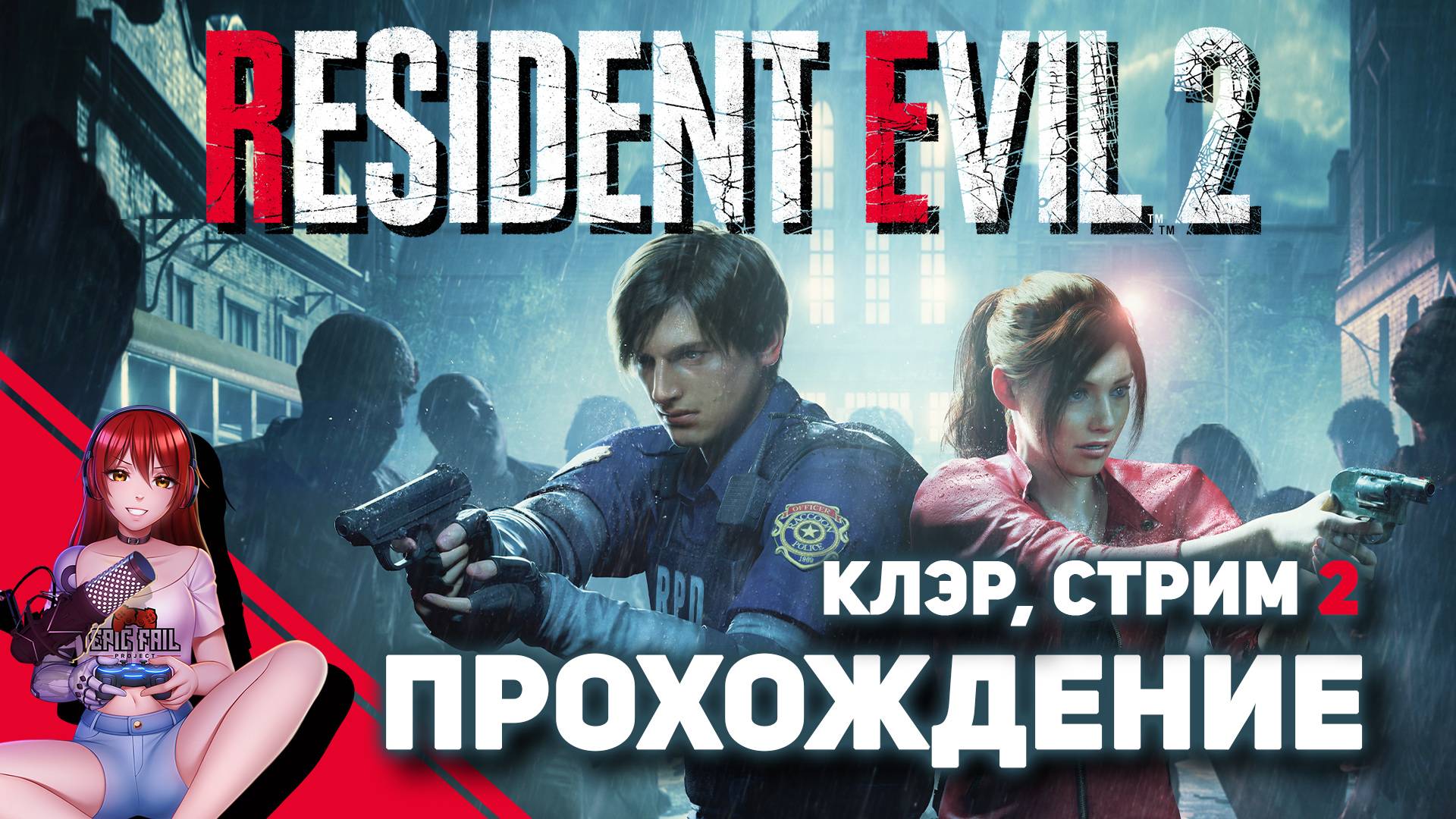 ☢️ Первый раз играем в RESIDENT EVIL 2! смотреть онлайн