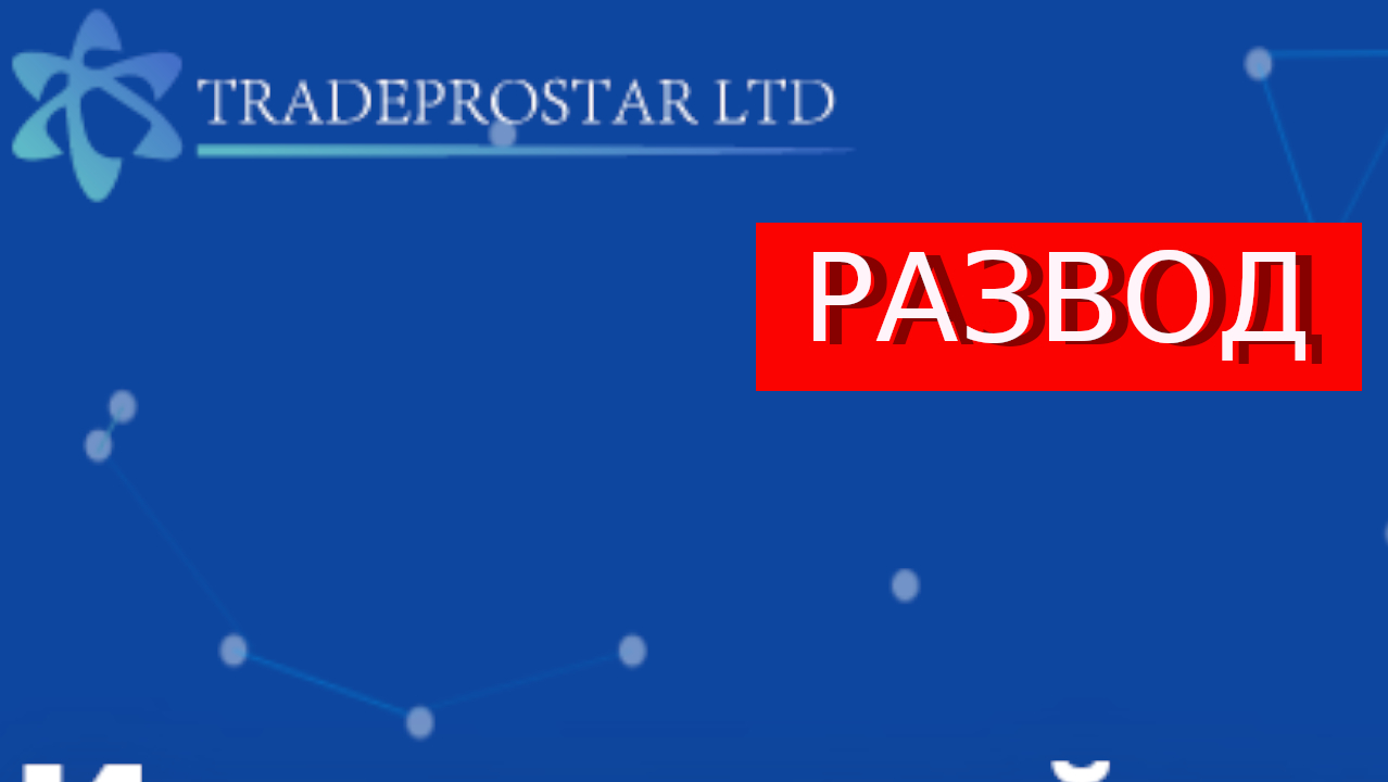TradeProstar.com (Trade Prostar) отзывы – ОБМАН Как вернуть деньги?