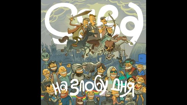 СЯВА - НА ЗЛОБУ ДНЯ (СЭМПЛЕР НОВОГО АЛЬБОМА) смотреть онлайн