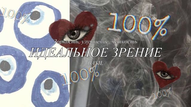 Твоё зрение улучшается с каждым днём | Идеальное зрение | саблиминал смотреть онлайн