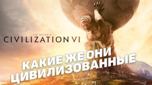 Civilization 6 I Цивилизованный стрим
