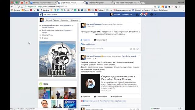 Секреты продающего аккаунта в Facebook от Лары и Пронина смотреть онлайн