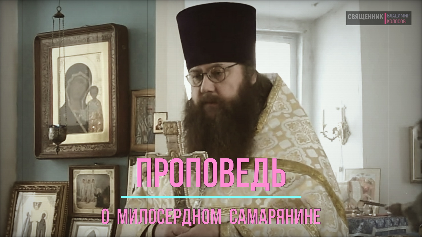 ПРОПОВЕДЬ. Неделя 23-я по Пятидесятнице, о милосердном самарянине, прот. Владимир Колосов, 2016. смотреть онлайн