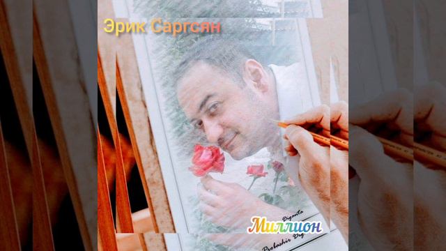 Erik Sargsyan - Миллион #шансон #hayer #армяне #rabiz #kavkaz #музыкаюга #cover #flowers #душа #liv смотреть онлайн